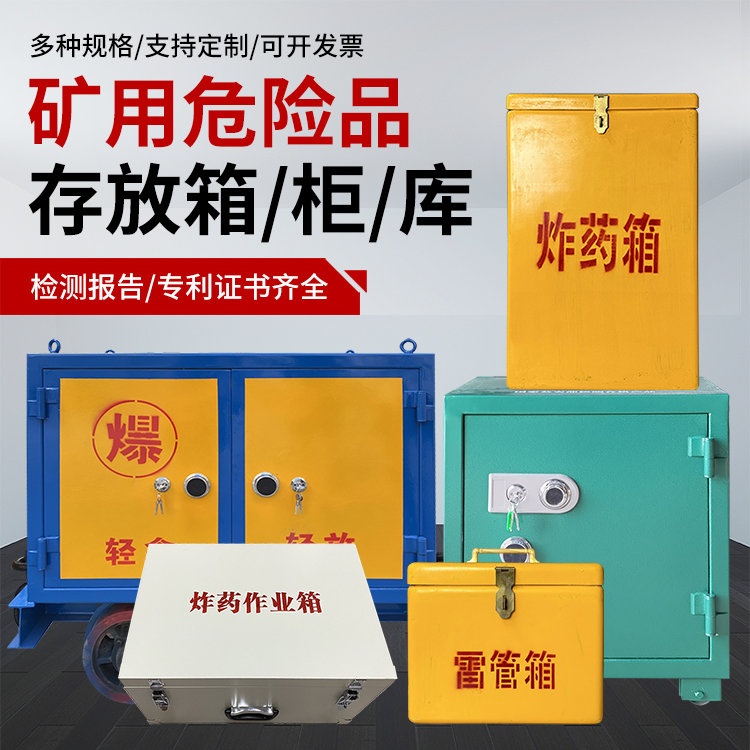 巩留爆破作业安全关键：为何必须配备专业危险品存放箱