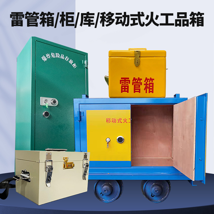 巩留矿用火工品临时存放库危险品存放的安全设计与规范